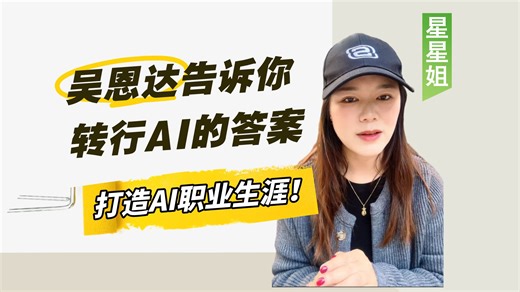【吴恩达】这绝对是零基础转行AI最有方向的指南书，吴恩达大佬带你掌握AI的核心技能和求职技巧，打造自己的AI职业生涯！附PDF（人工智能/机器学习/深度学习）