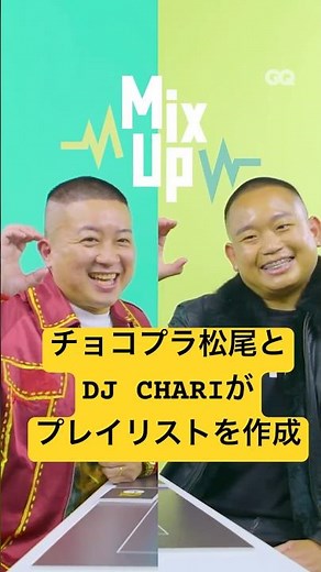 チョコプラ松尾とDJ CHARIが「酒」をテーマにプレイリストを作成！新番組「GQ Mix Up（ミックスアップ）」 #gqjapan