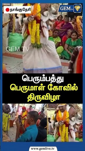 நாங்குநேரி பெரும்பத்து பெருமாள் கோவில் திருவிழா | Tirunelveli Temples | Festivals of India | Gem TV