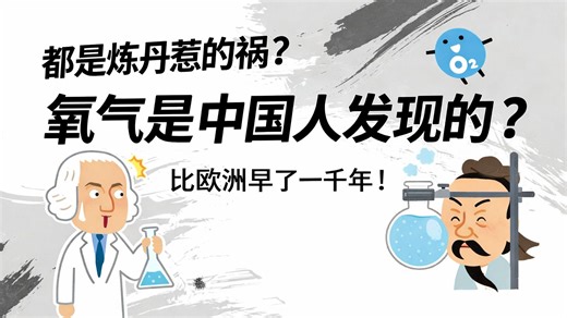 都是炼丹惹的祸 氧气是中国人发现的——比欧洲早了一千年！