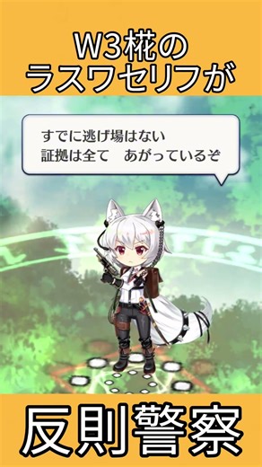 W3椛のラスワセリフが反則警察 #shorts