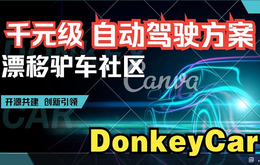 分享好玩的树莓派 | DonkeyCar 树莓派AI智能小车 | 千元级自动驾驶方案体验