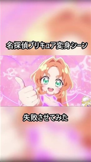 名探偵プリキュア変身シーンを失敗させてみた I tried to make the Great Star Detective Precure transformation scene fail