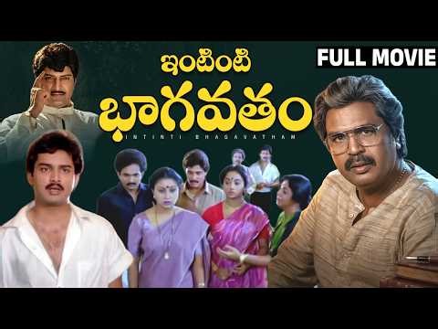intinti Bhagavatam Telugu Full Movie | Dasari Narayana Rao | Suresh | Mohan Babu | Srihari |Srividya