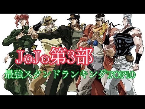 【ジョジョ】第3部 最強スタンドランキングTOP10