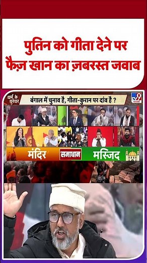 Geeta Vs Quran: पुतिन को गीता देने पर फैज़ खान का ज़बरस्त जवाब#latestshorts