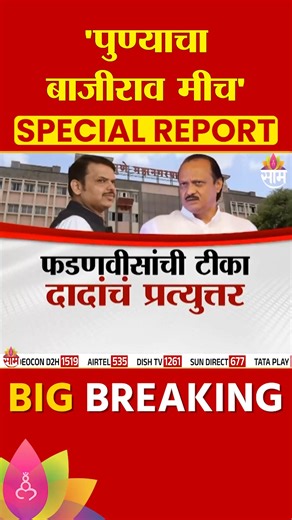 SaamTvNews on Instagram: "Special Report | "पुण्याचा बाजीराव मीच" Devendra Fadnavis यांची टीका, Ajit Pawar यांचं प्रत्युत्तर अजित पवारांनी मेट्रो आणि बसचा प्रवास मोफत देण्याची घोषणा केल्यानंतर आता पुन्हा एकदा भाजपनं दादांवर निशाणा साधलाय... त्यामुळे पुण्याचा बाजीराव नेमका कोण आहे? पुण्यात मेट्रोचा मुद्दा नेमका का तापलाय?पाहूयात या स्पेशल रिपोर्टमधून... Pune Metro, Free Bus Travel, Ajit Pawar Announcement, BJP Counter, Political Controversy, Pune Politics, Election Special Report, Local Governanc