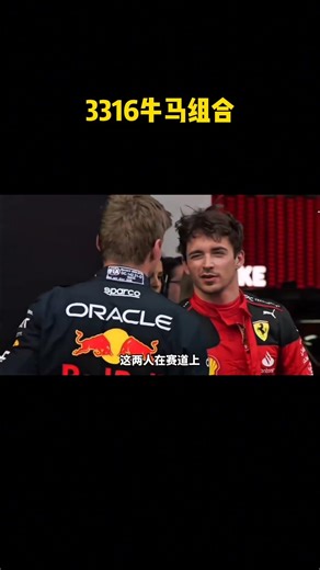 3316牛马组合#维斯塔潘#勒克莱尔#F1围场#F1车手 #汽车 #赛车