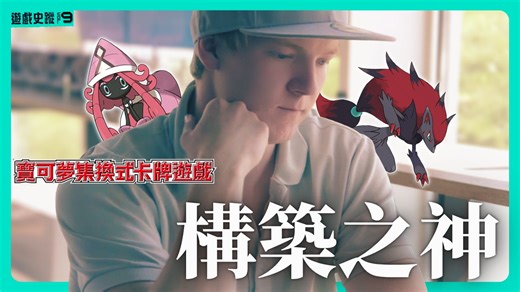 半年封神 ！ 从小镇少年到国际赛之王｜Tord Reklev 封神之路（上） 【PTCG x 游戏史踪】