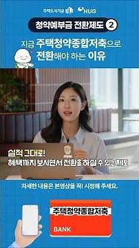기존 실적은 그대로! 혜택은 더 넓게! 지금 주택청약종합저축으로 전환해야 하는 이유!