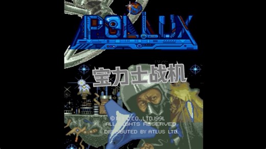街机游戏 | Pollux (1991) 宝力士战机