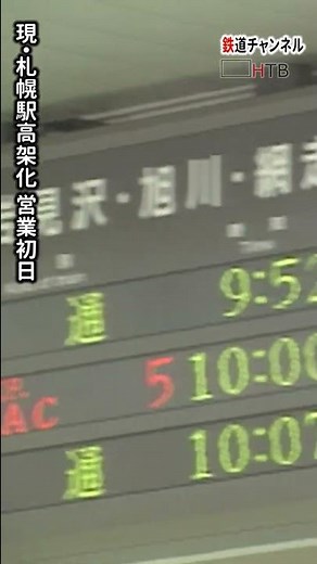 1988年現札幌駅の営業初日の様子【鉄道チャンネルＨＴＢ】