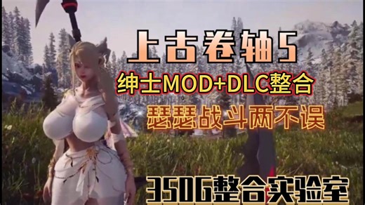 2026整合【上古卷轴5】实验室整合包，热门绅士MOD整合 清凉MOD集合 古风 动漫 实验室全DLC！内附天际特别版本详细MOD安装教程！让你瑟瑟战斗两不误！