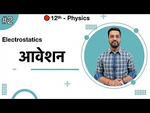 12th Physics Chapter 01 :-L-02 आवेशन (Charging ) by Ashish sir
