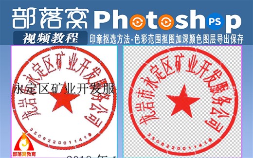 ps印章抠选方法视频：色彩范围抠图加深颜色图层导出保存