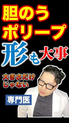 胆嚢ポリープは形も大事【専門医解説】