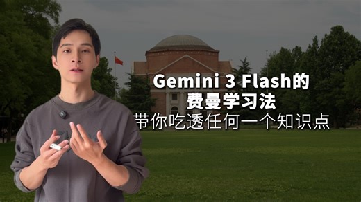 Gemini 3 Flash的费曼学习法，带你吃透任何一个知识点 #人工智能 #大模型 #费曼学习法 #学习更高效 #高效生产力 #姜学长
