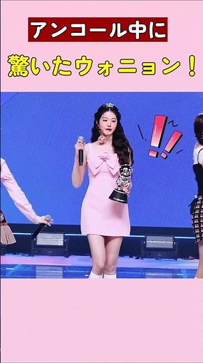 アンコール中に驚いたウォニョン！#アイヴ #ive #kpop