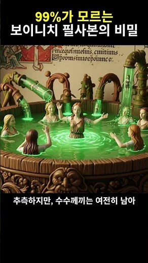 보이니치 필사본, 외계인의 백과사전일까?