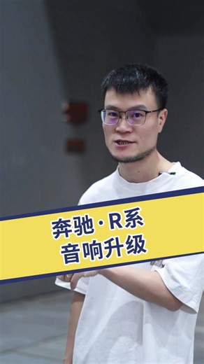 奔驰R系音响升级#gypsysound#吉普赛之声#caraudiomodification#汽车音响改装#dsp#dsp音频处理器#汽车功放#低音炮#音源#OTG#解码#奔驰#奔驰R级@dzkj_gypsysound@gypsy_caraudio@caraudio_gypsy