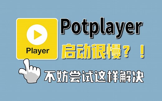 这就是potplayer启动慢的终极解决方案