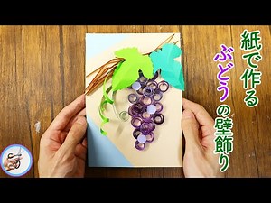 Handmade autumn grape wall decoration! I made grapes using construction paper in a quilling style...