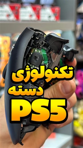 ‎گیم استور آی تِک پرو‎ on Instagram‎: "⁨ تکنولوژی که حس لمس را به دنیای بازی آورد 👇🏼🎮 یکی از نوآورانه‌ترین ویژگی‌های دسته‌ی DualSense پلی‌استیشن ۵، Adaptive Triggers یا «ماشه‌های تطبیقی» هستن — سیستمی که به کمک موتورهای هپتیک (Haptic Motors) و مکانیزم‌های مقاومت پویا (Dynamic Resistance Mechanisms)، میزان فشار و بازخورد فیزیکی ماشه‌ها رو بر اساس موقعیت بازی تغییر می‌ده ! ✳️ یعنی چی؟ 🔹 وقتی زه‌ی کمان رو می‌کشی، ماشه به‌تدریج سفت‌تر می‌شه. 🔹 وقتی اسلحه‌ات گیر می‌کنه، ماشه واقعاً قفل می‌کنه. �