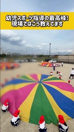幼児スポーツ指導の最高峰 現場ではこう教える #交野市 #幼稚園 #春日東野幼稚園 #枚方市 #預かり保育 #園庭開放