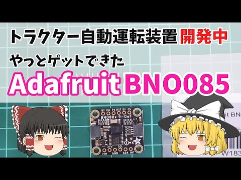 AgOpenGPS推奨のアメリカAdafruit社製のBNO085（9軸センサー）をやっと入手できました ☜目指せ自動運転☞
