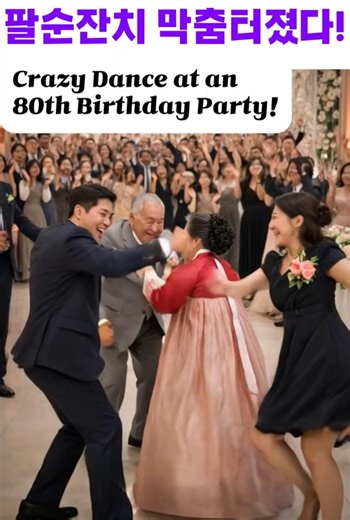 팔순잔치 막춤터졌다! Crazy Dance at an 80th Birthday Party! #팔순 #막춤 #댄스 #dance #party #생일 #happybirthday