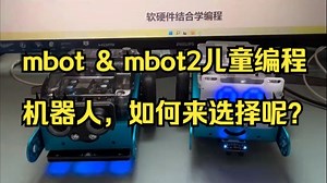 mbot & mbot2儿童编程机器人，如何来选择呢？