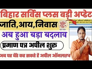 Bihar Service Plus Portal Appeal | RTPS Serviceplus | बिहार जाति,आय,निवास प्रमाण पत्र बड़ी अप्डेट