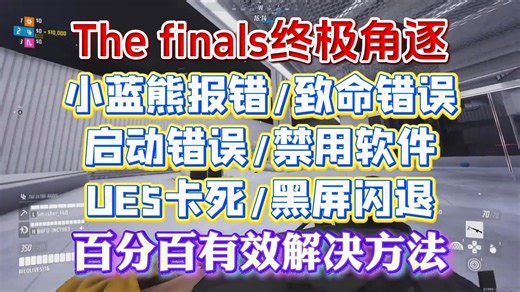 The finals终极角逐进不去/小蓝熊报错/致命错误/启动错误/禁用软件/UE5崩溃/黑屏闪退/反作弊报错解决办法