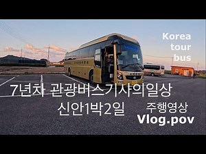 [ep.3] 4k 관광버스기사일상(주행영상)ㅣ신안 | korea tour bus drive vlog.pov