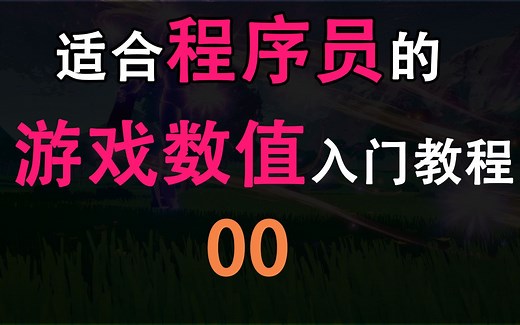 游戏数值入门- Excel & VBA 00环境搭建