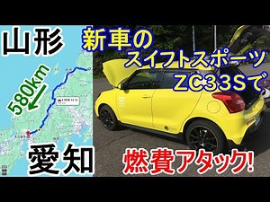 スイフトスポーツで燃費アタック！