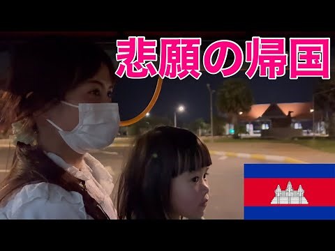 ついにカンボジア到着！娘を連れての初帰国！【感動】国際結婚