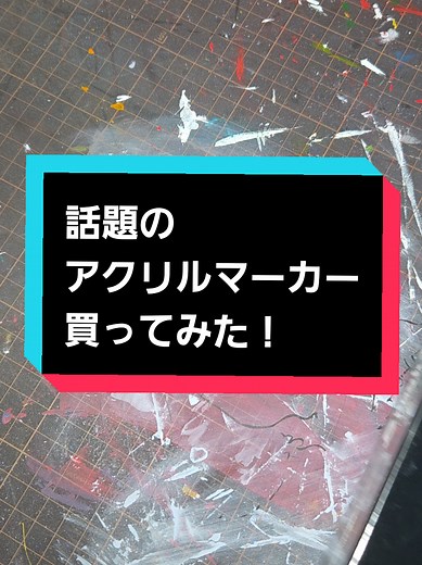 アクリルマーカーの塗り心地と仕上がり