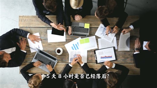 2025 年 6 月，美国著名经济学家朱丽叶・肖尔提出4 天 8 小时，才是这个时代真正匹配的工作制度。