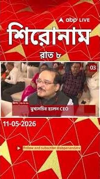ABP Ananda Headlines : 08:00 PM Headlines : এবিপি আনন্দ হেডলাইনস : 11 MAY 2026 : ABP Ananda Live