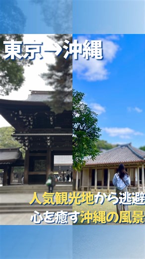 どっちが好き？👇 ■東京の歴史ある観光地 沖縄の歴史ある観光地 あなたはどっちが好きですか？ 📍東京 ✈︎ 沖縄 東京と沖縄の歴史的建造物どっちが好き？👇 東京だな！/ 沖縄でしょ！ コメントで教えてね☺️ 𓇼 𓆇 𓆉 𓆇 𓇼 𓆇 𓆉 𓆇 𓇼 𓆇 𓆉 𓆇 𓇼 𓆇 𓆉 投稿を見てくれてみんなありがとう🌺 📸 店舗掲載・撮影依頼について 沖縄の素敵なお店やスポットの紹介・撮影依頼もOKです👌 興味のある方はDMでお気軽にご相談ください☺️ 🎁 沖縄旅行プラン表プレゼント中 旅行計画に役立つプラン表を無料配布中！ 詳しくは投稿をチェックしてください！ 𓆉 𓆇 𓇼 𓆇 𓆉 𓆇 𓇼 𓆇 𓆉 𓆇 𓇼 𓆇 𓆉 𓆇 𓇼 #沖縄 #沖縄旅行 #okinawa #東京 #tokyo