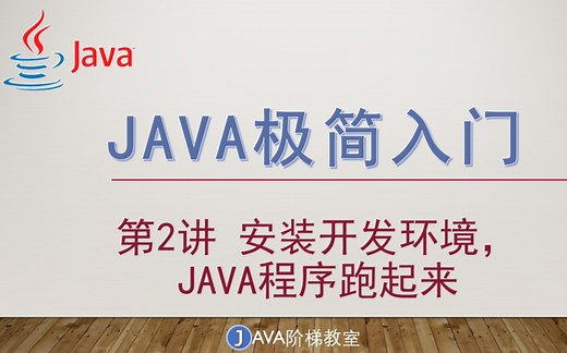 Java极简入门系列（第2讲 开发环境搭建）超详细教程，手把手下载、安装、运行。