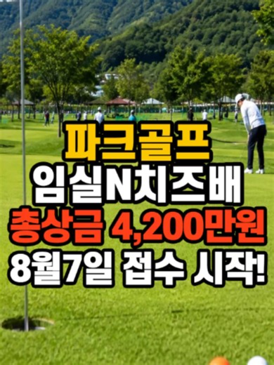 드디어 떴다! 임실N치즈배 참가 방법 총정리#파크골프잘치는법 #파크골프강의 #파크골프스윙 제4회 임실N치즈배 전국 파크골프대회가 개최됩니다. 이번 영상에서는 대회 일정, 참가 자격, 접수 기간, 참가비, 총상금 등 꼭 알아야 할 핵심 정보만 간단하고 쉽게 정리했습니다. 특히 8월 7일 오전 10시부터 선착순 접수가 시작되므로 참가를 계획하시는 분들은 미리 준비하시기 바랍니다. 앞으로도 전국 파크골프 대회 소식과 최신 뉴스를 가장 빠르게 전해드리겠습니다.