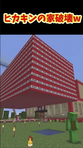 【マイクラ】ヒカキンの家を破壊するという男