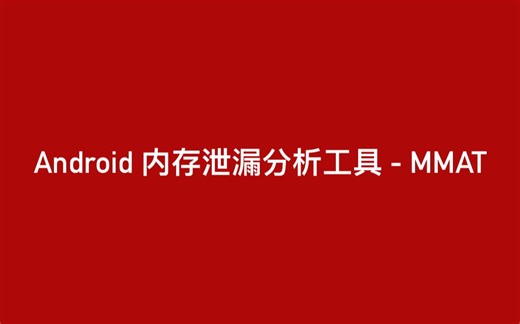 Android内存泄漏自动分析工具 - MMAT演示视频