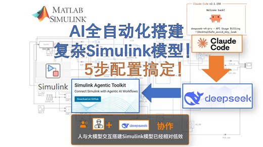 AI全自动化搭建复杂Simulink模型！5步即可完成部署，全流程分享！