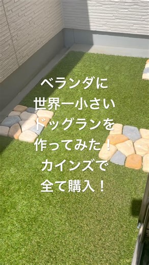 ベランダに日本一小さいドッグランを作ってみた！ #ミニチュアシュナウザー #ドッグラン#カインズ#ベランダ