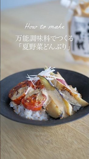 夏野菜どんぶりのつくり方#deananddeluca #ディーンアンドデルーカ #ごまだれ