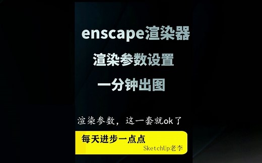 enscape渲染器参数设置
