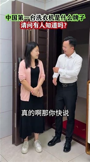 What brand was China's first washing machine? Does anyone know? #Does anyone know the answer?